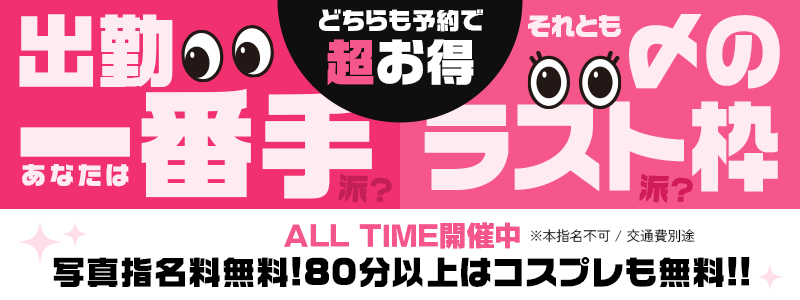 イベント7番!出勤1番＆ラスト枠は超お得♪