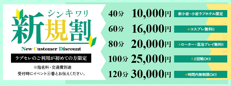 イベント4番見た!ラブセレのご利用が初めての方限定♪新規割！
