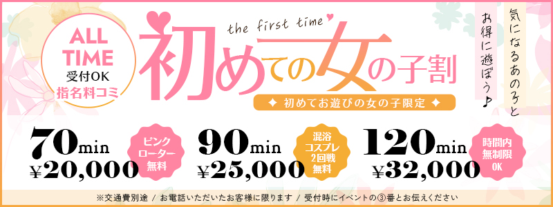 イベント3番!気になるあの娘とお得に遊ぼう♪初めての女の子割