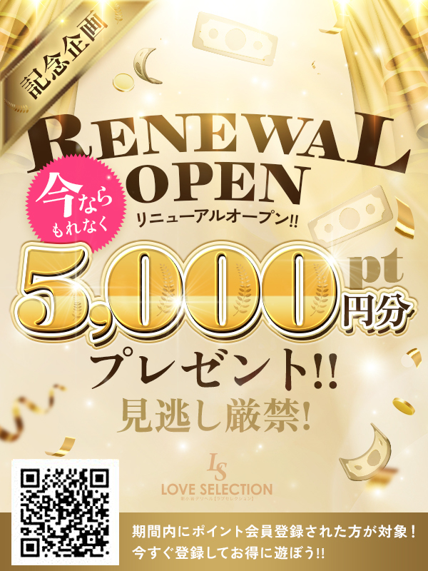 リニューアル記念